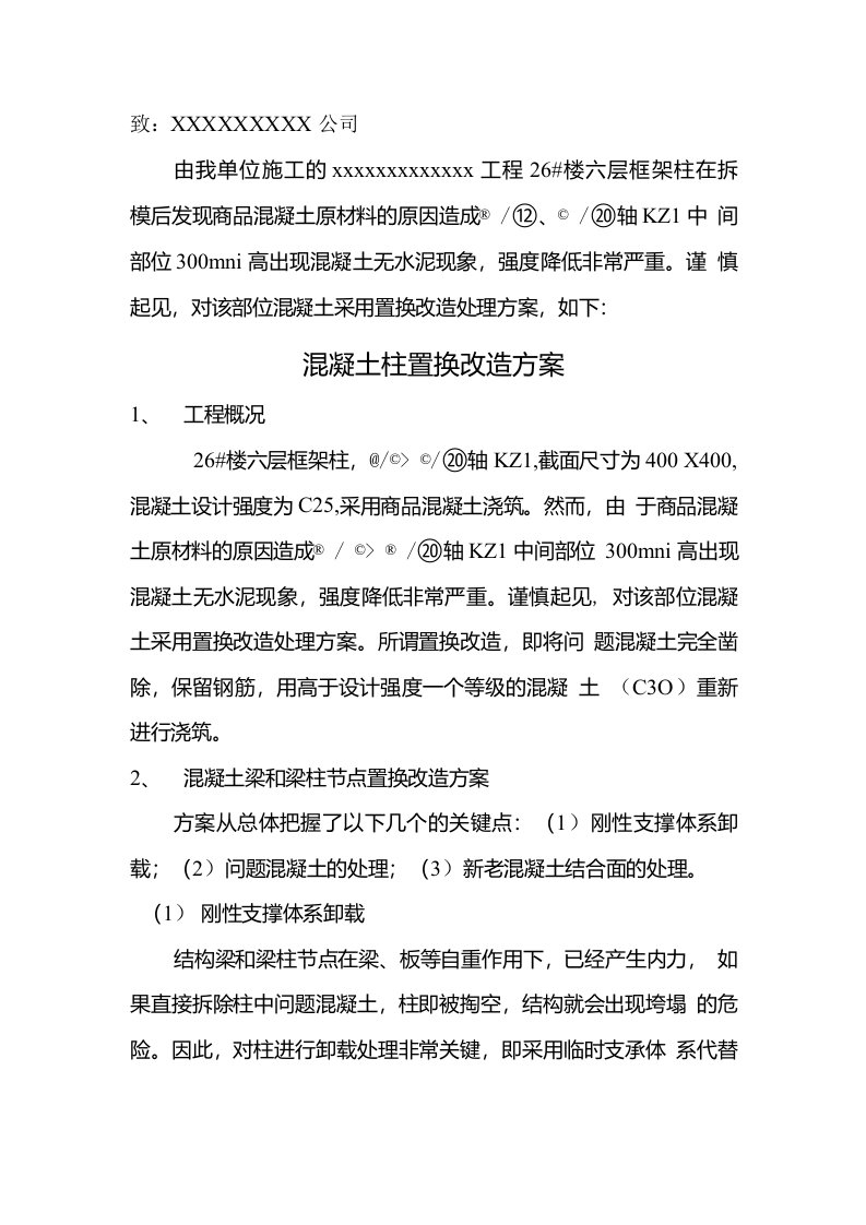 混凝土框架柱置换改造方案