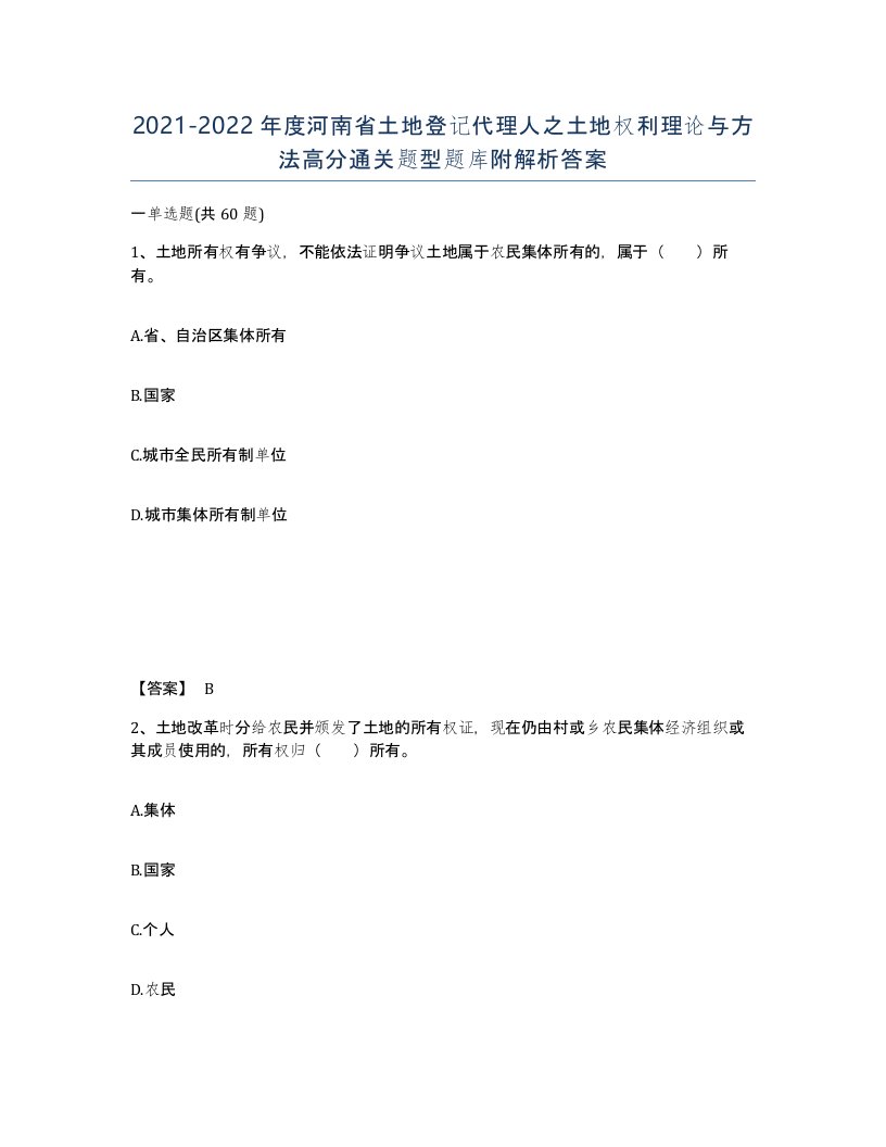 2021-2022年度河南省土地登记代理人之土地权利理论与方法高分通关题型题库附解析答案