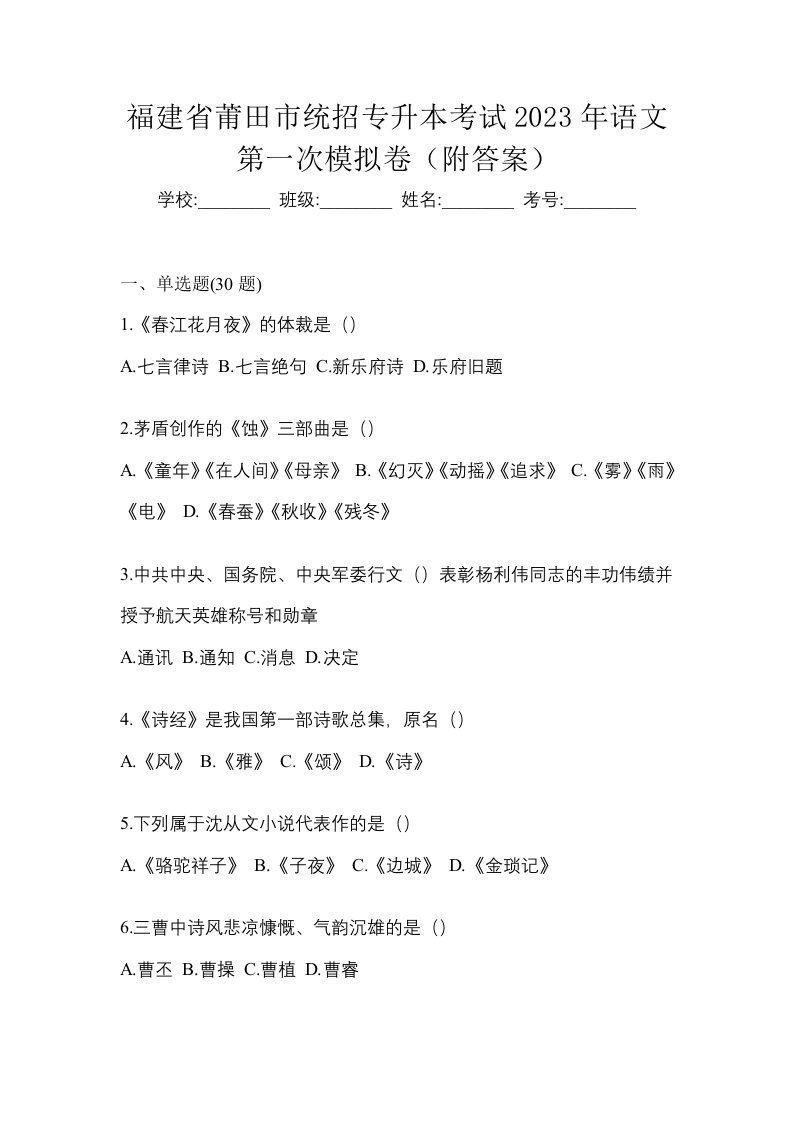 福建省莆田市统招专升本考试2023年语文第一次模拟卷附答案