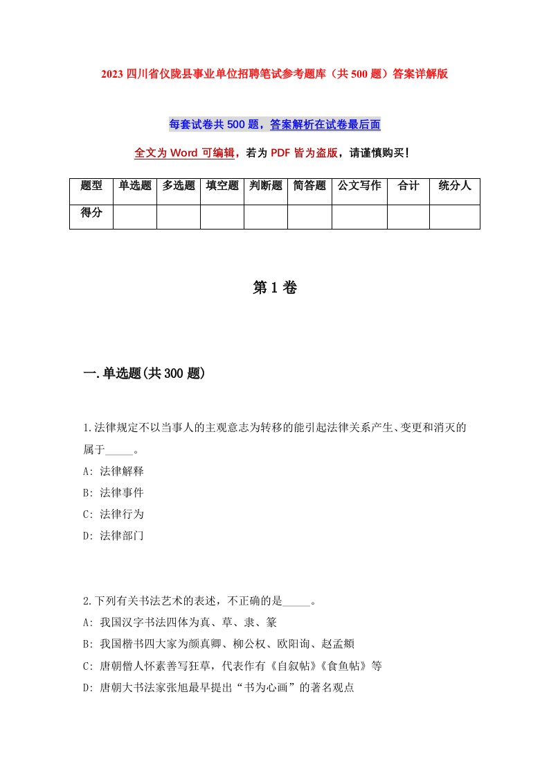 2023四川省仪陇县事业单位招聘笔试参考题库共500题答案详解版