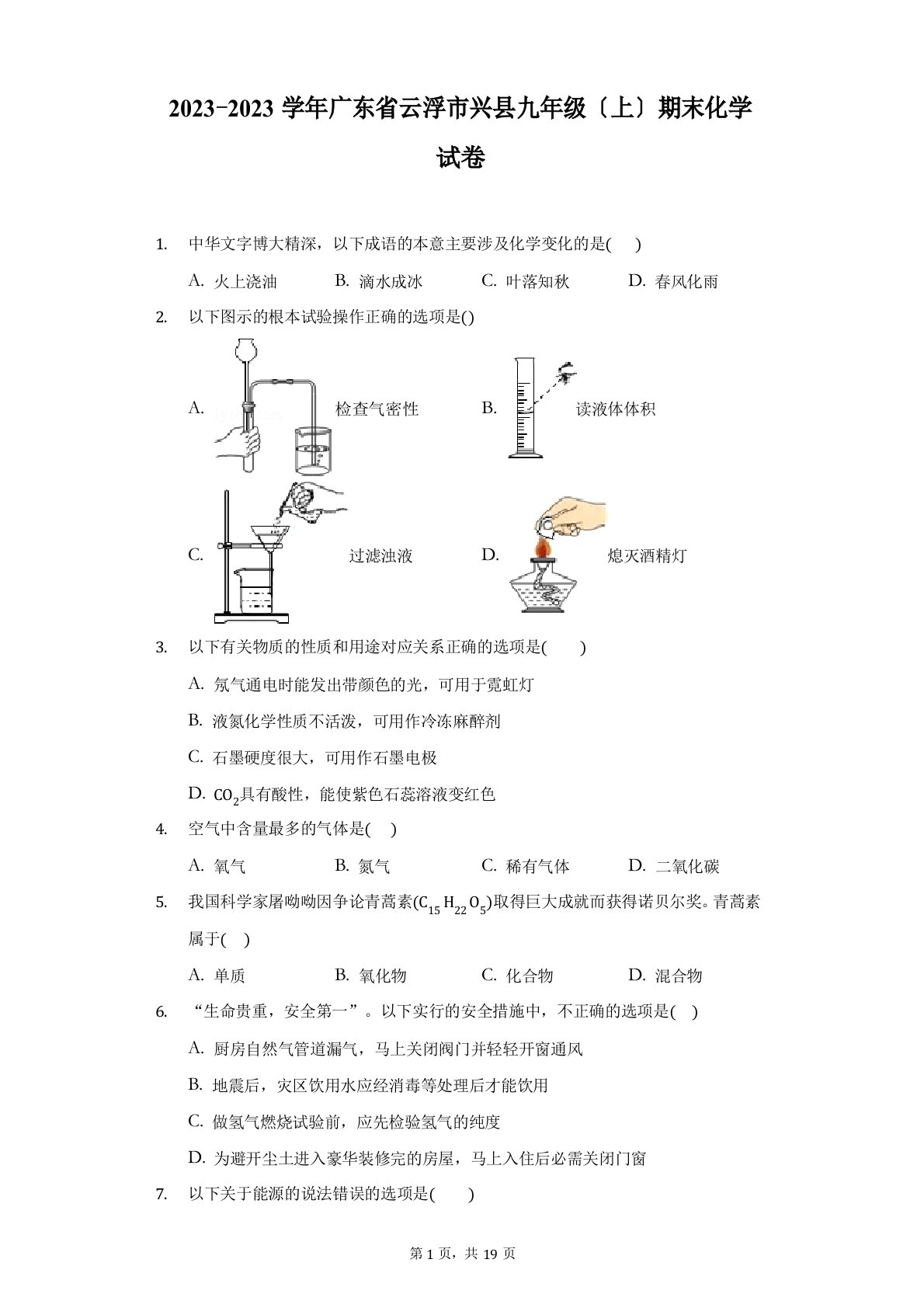 2023学年广东省云浮市新兴县九年级(上)期末化学试卷(附答案详解)