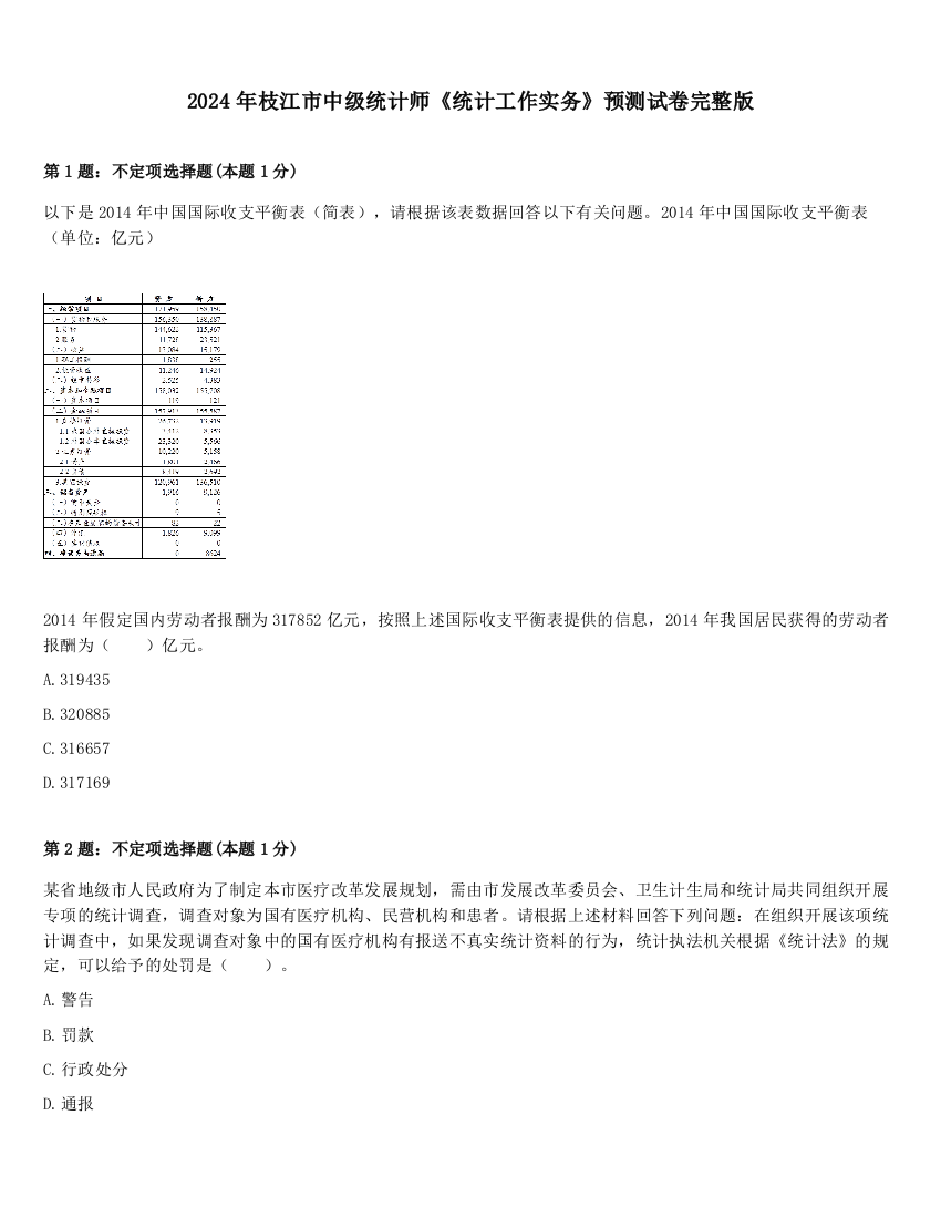 2024年枝江市中级统计师《统计工作实务》预测试卷完整版