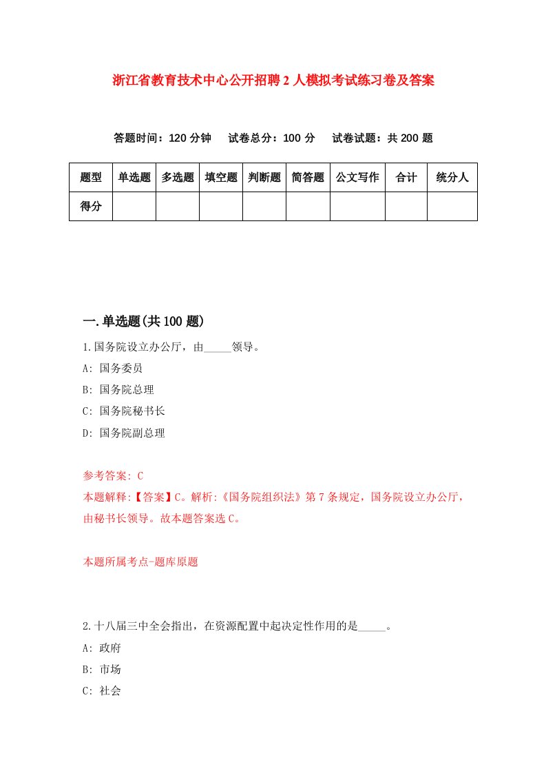 浙江省教育技术中心公开招聘2人模拟考试练习卷及答案第5期