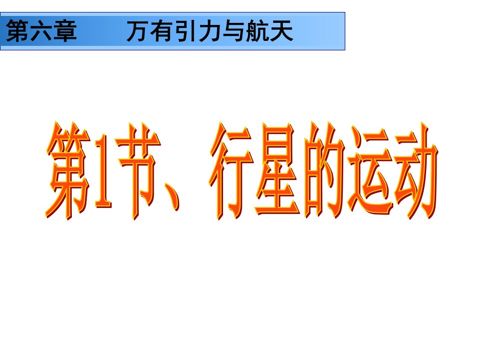 物理61行星的运动好公开课获奖课件省赛课一等奖课件