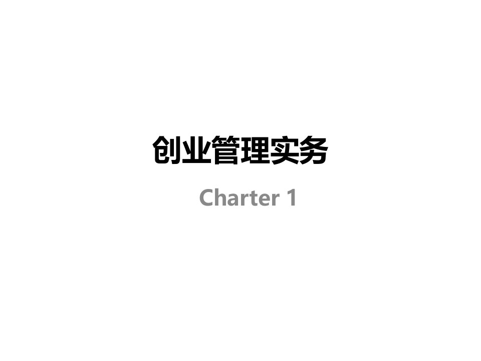 创业管理实务课件(PPT