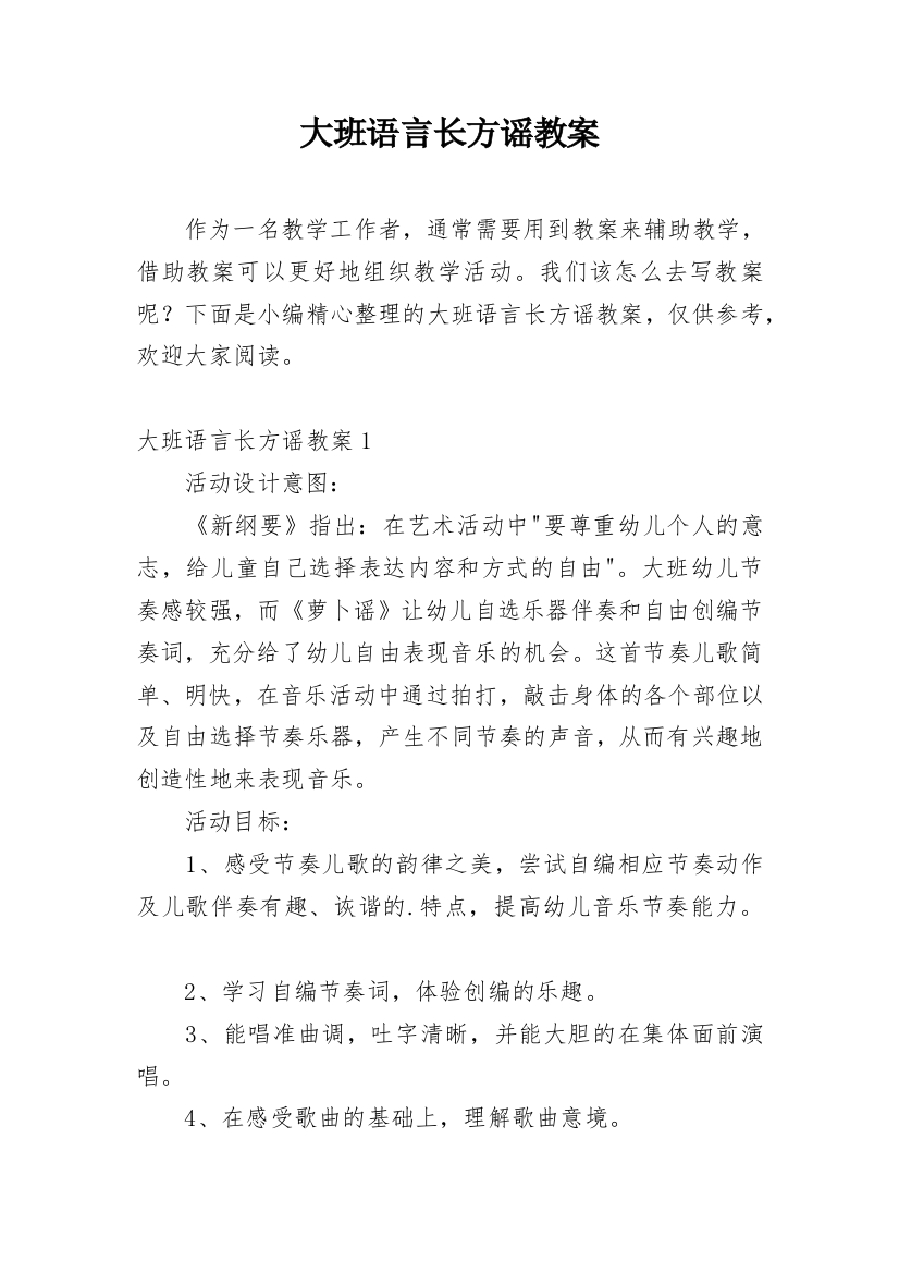 大班语言长方谣教案_1