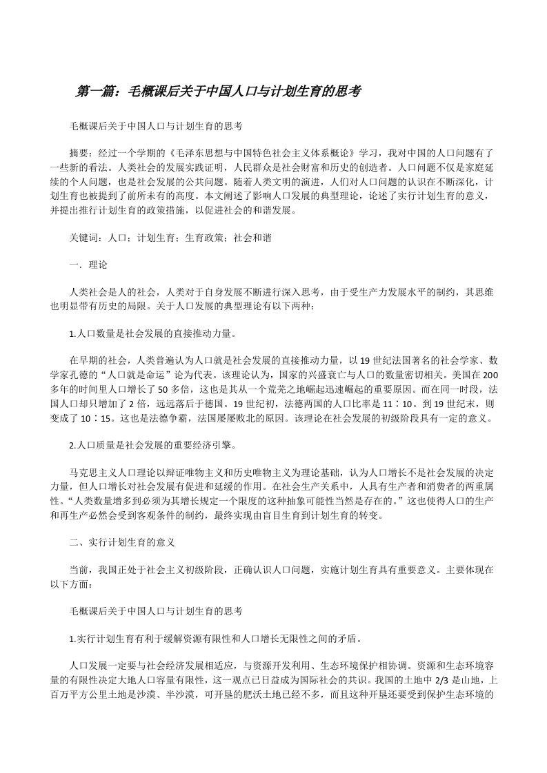 毛概课后关于中国人口与计划生育的思考[修改版]