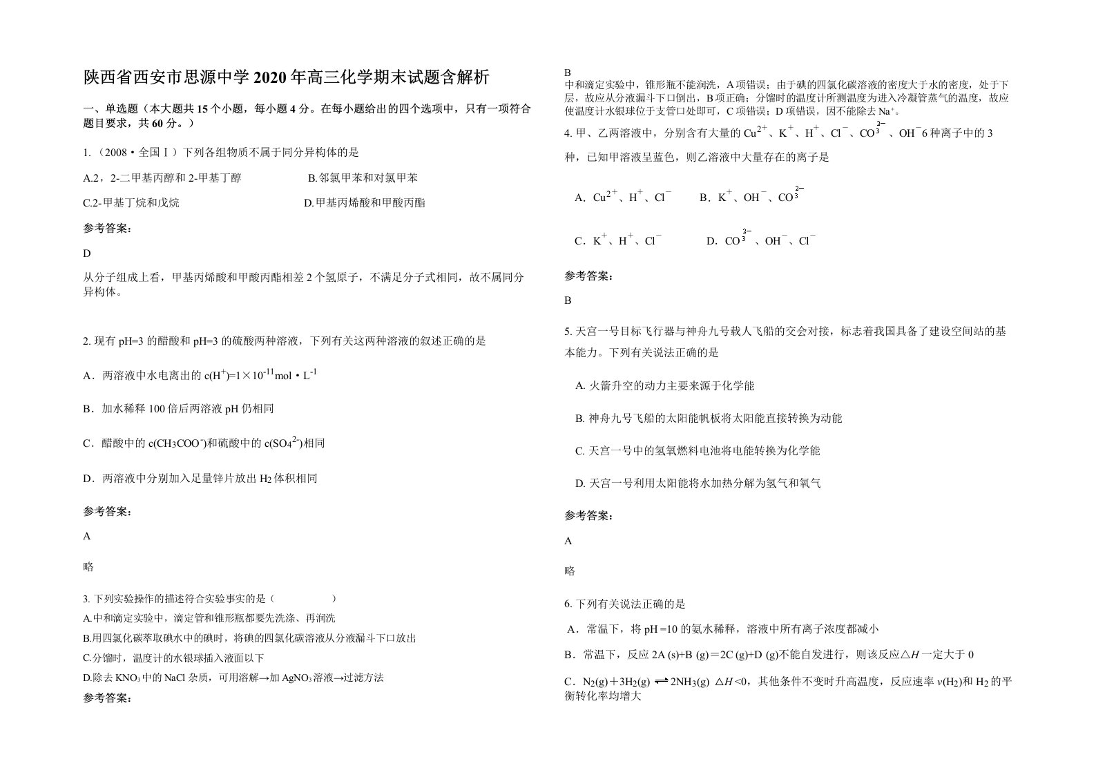 陕西省西安市思源中学2020年高三化学期末试题含解析