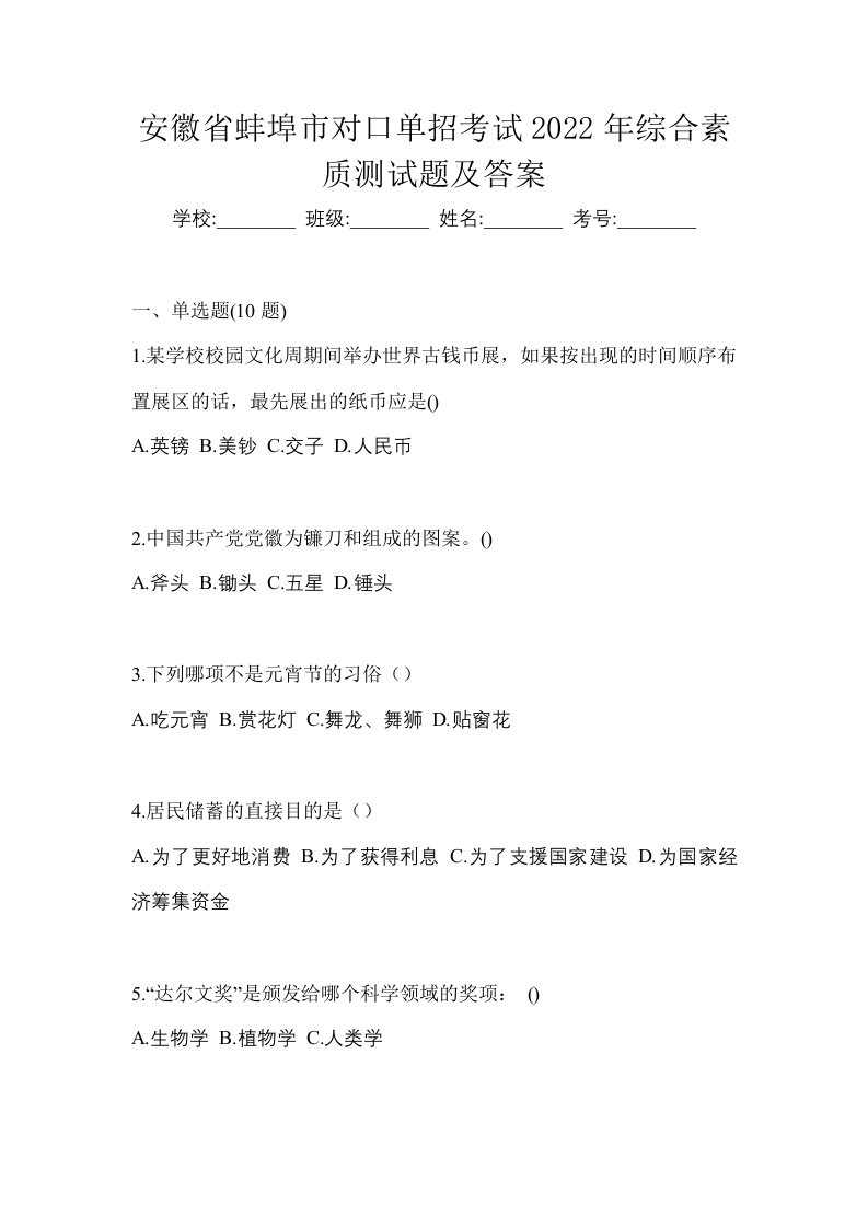 安徽省蚌埠市对口单招考试2022年综合素质测试题及答案