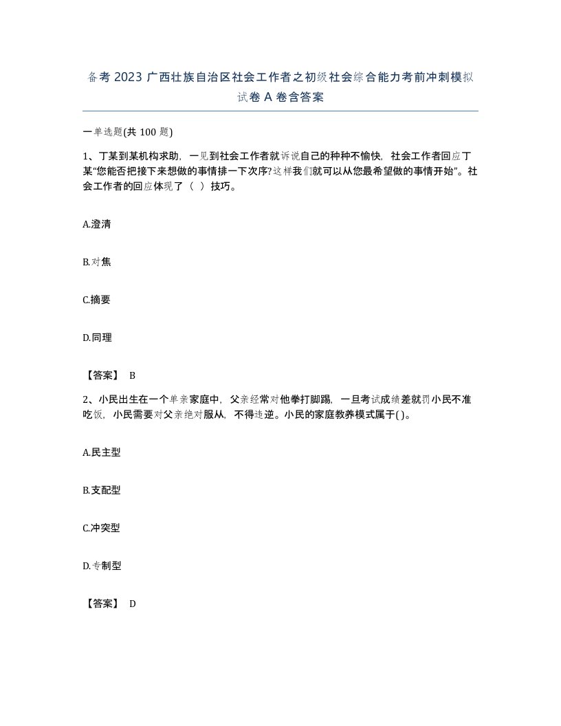 备考2023广西壮族自治区社会工作者之初级社会综合能力考前冲刺模拟试卷A卷含答案