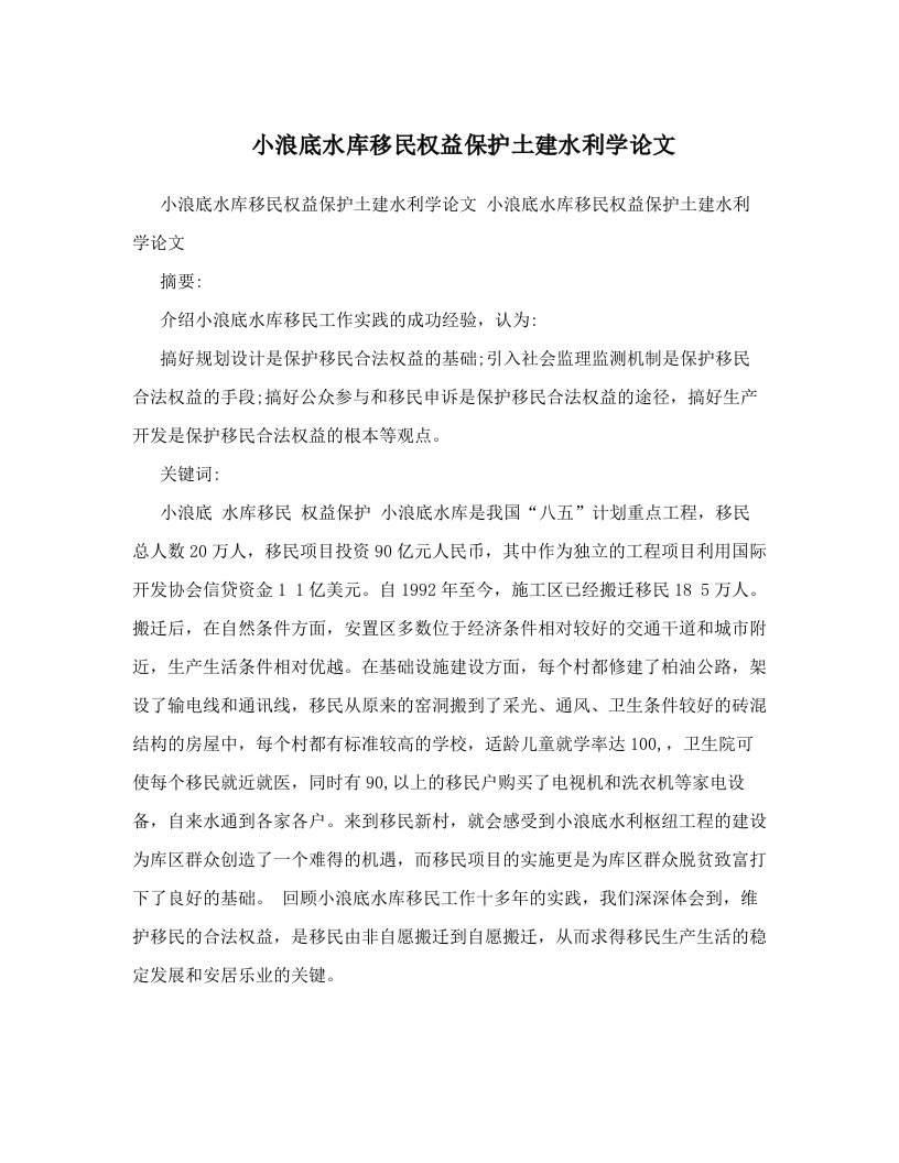 小浪底水库移民权益保护土建水利学论文