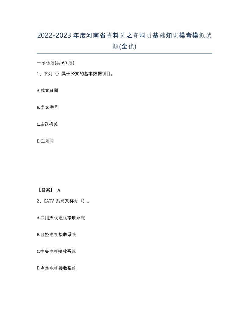 2022-2023年度河南省资料员之资料员基础知识模考模拟试题全优