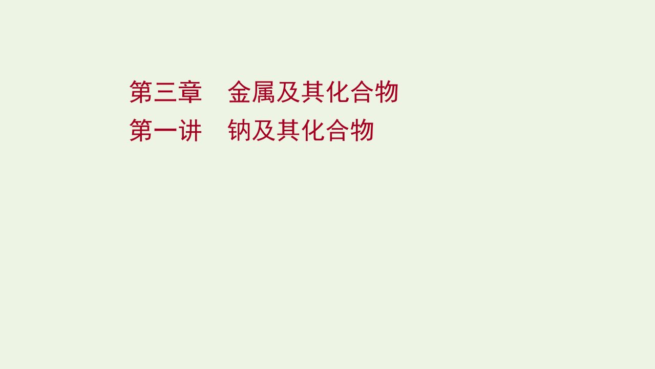 版高考化学一轮复习第三章金属及其化合物第一讲钠及其化合物课件新人教版