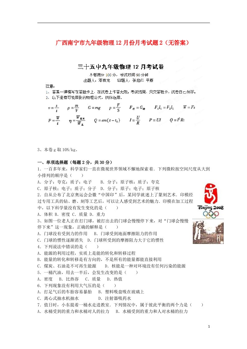 广西南宁市九级物理12月份月考试题2（无答案）