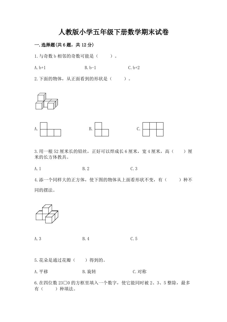 人教版小学五年级下册数学期末试卷及答案【历年真题】