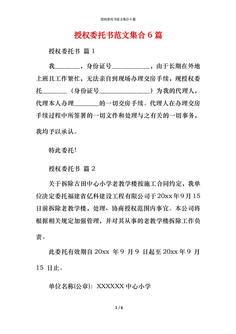 授权委托书范文集合6篇