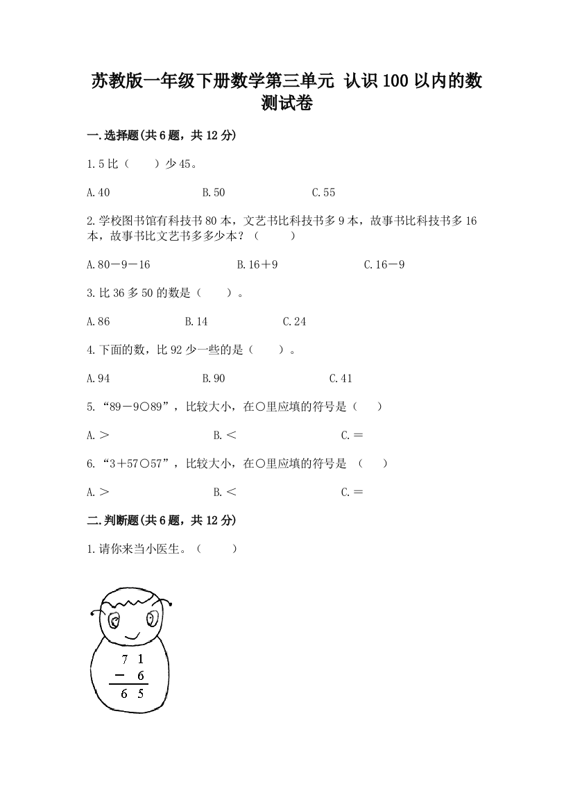 苏教版一年级下册数学第三单元-认识100以内的数-测试卷精品【预热题】