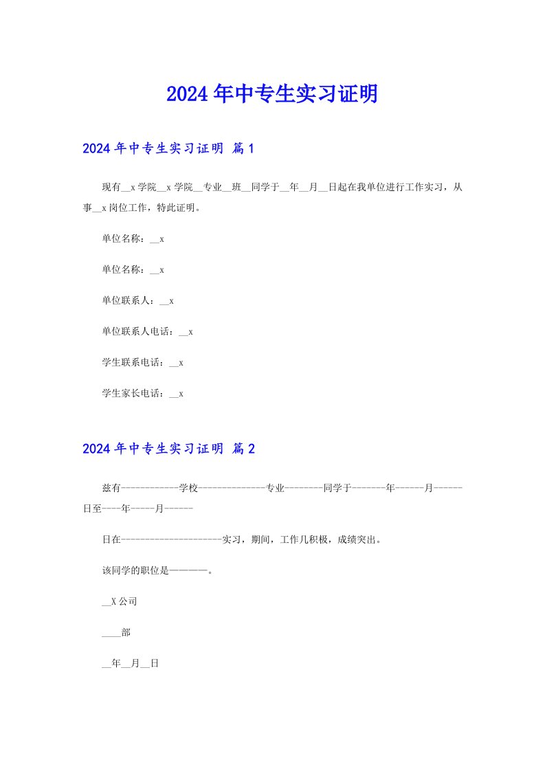 （精选汇编）2024年中专生实习证明