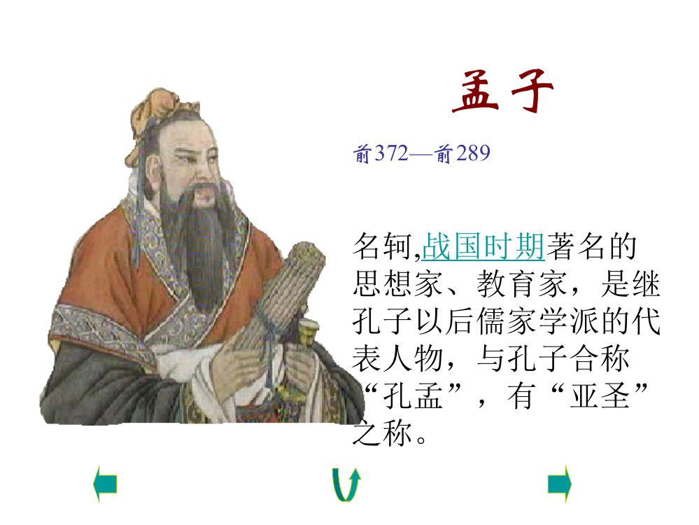 （中小学资料）孟子两章(用)