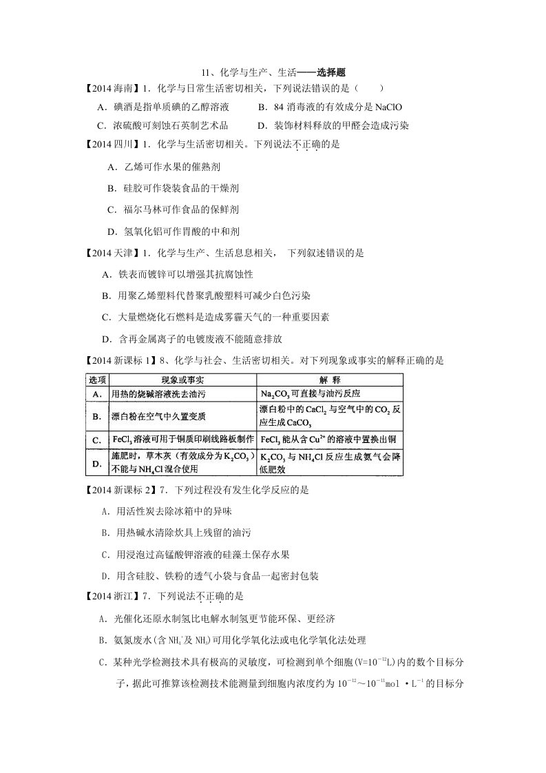 高中化学二轮复习2014-2012年全国高考题分类汇编-11、化学与生活生产-选择题