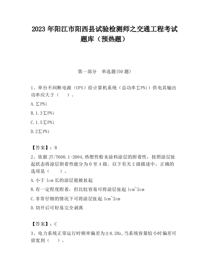 2023年阳江市阳西县试验检测师之交通工程考试题库（预热题）