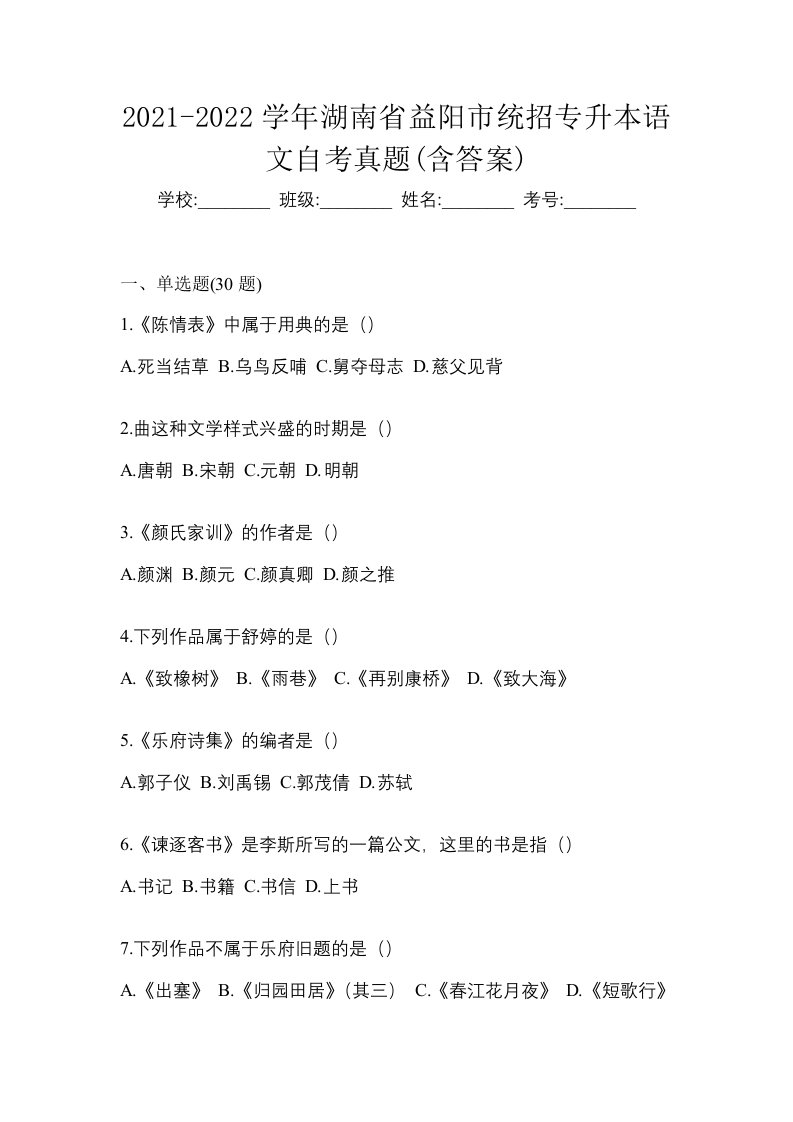 2021-2022学年湖南省益阳市统招专升本语文自考真题含答案