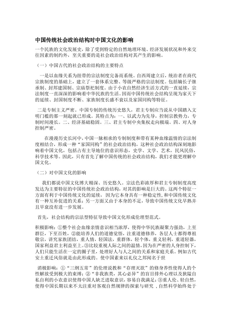 中国传统社会政治结构对中国文化有何影响