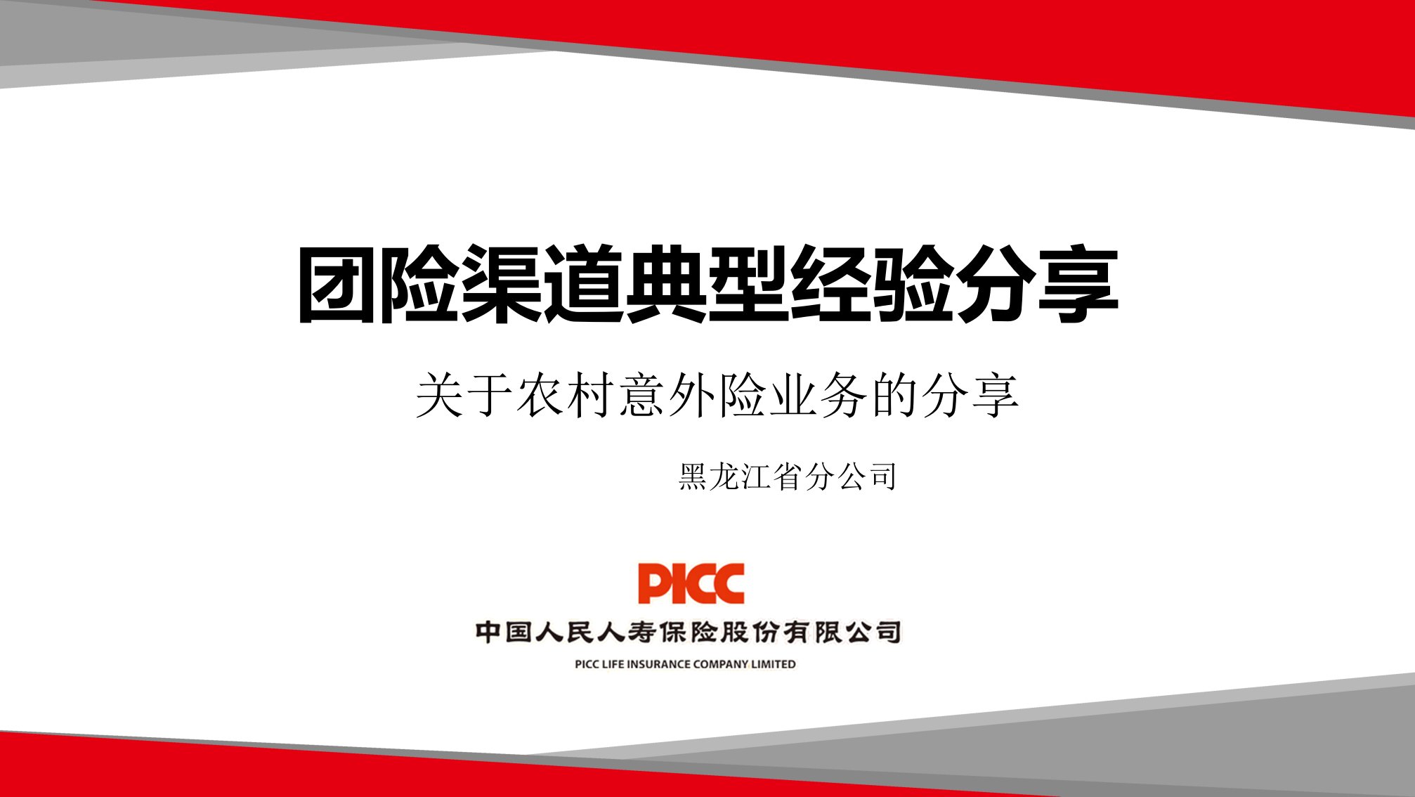 团险渠道典型经验分享—关于农村意外险业务的分享