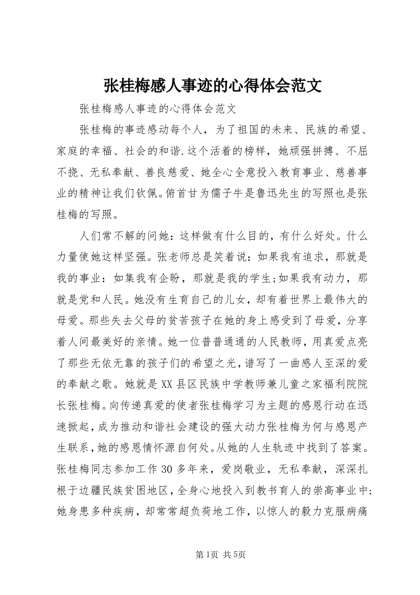 张桂梅感人事迹的心得体会范文