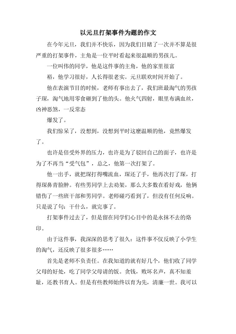 以元旦打架事件为题的作文