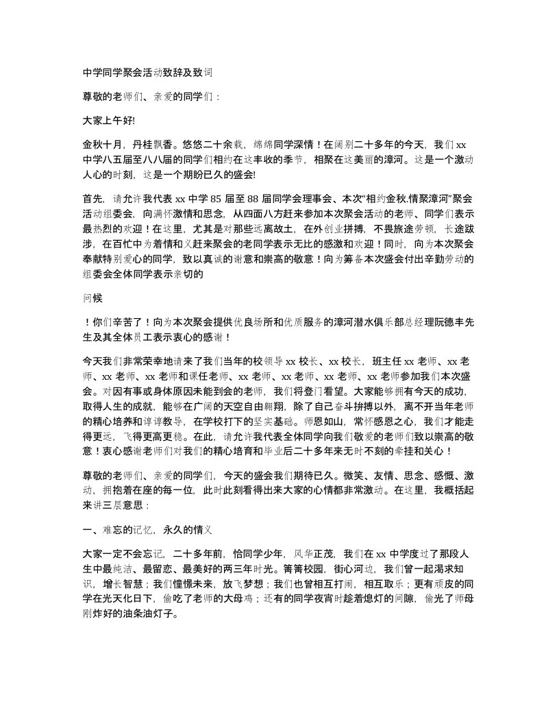 中学同学聚会活动致辞及致词