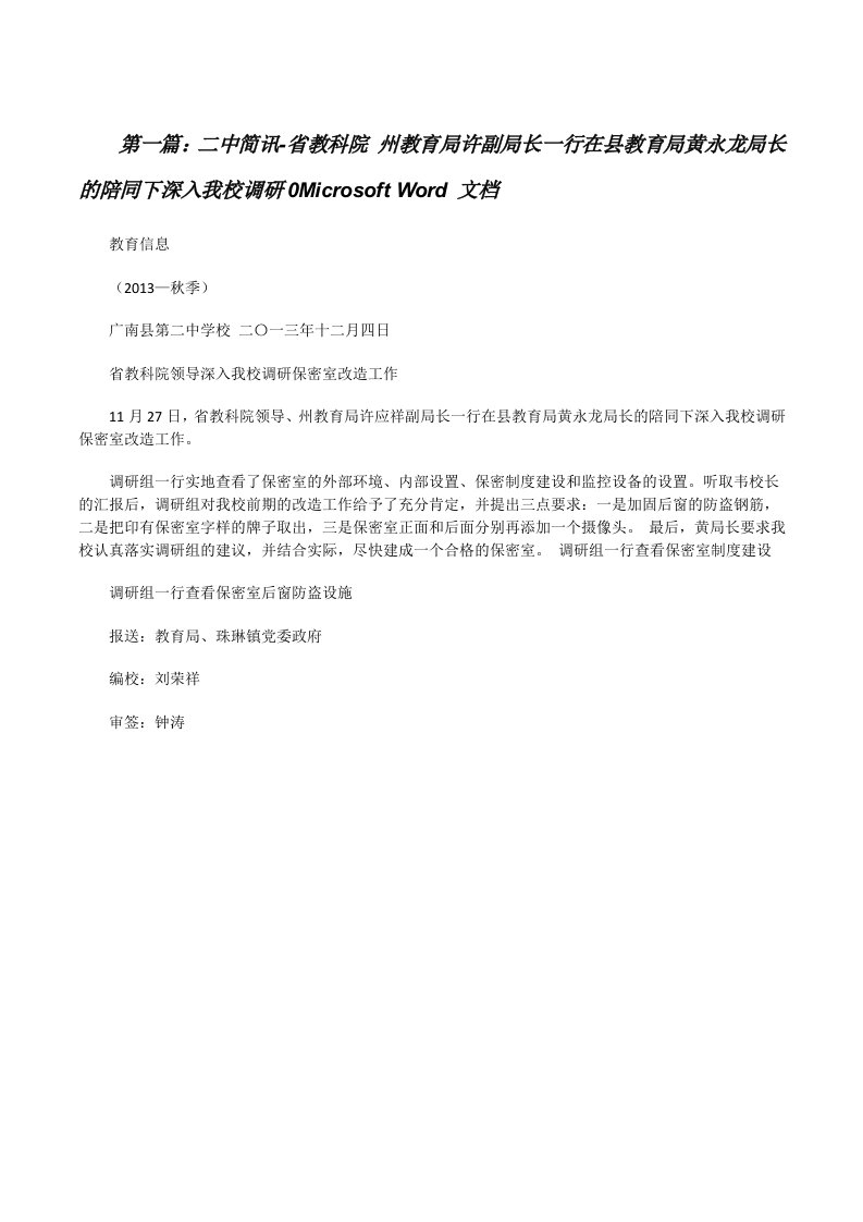 二中简讯-省教科院州教育局许副局长一行在县教育局黄永龙局长的陪同下深入我校调研0MicrosoftWord文档（最终5篇）[修改版]