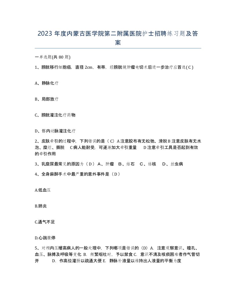 2023年度内蒙古医学院第二附属医院护士招聘练习题及答案