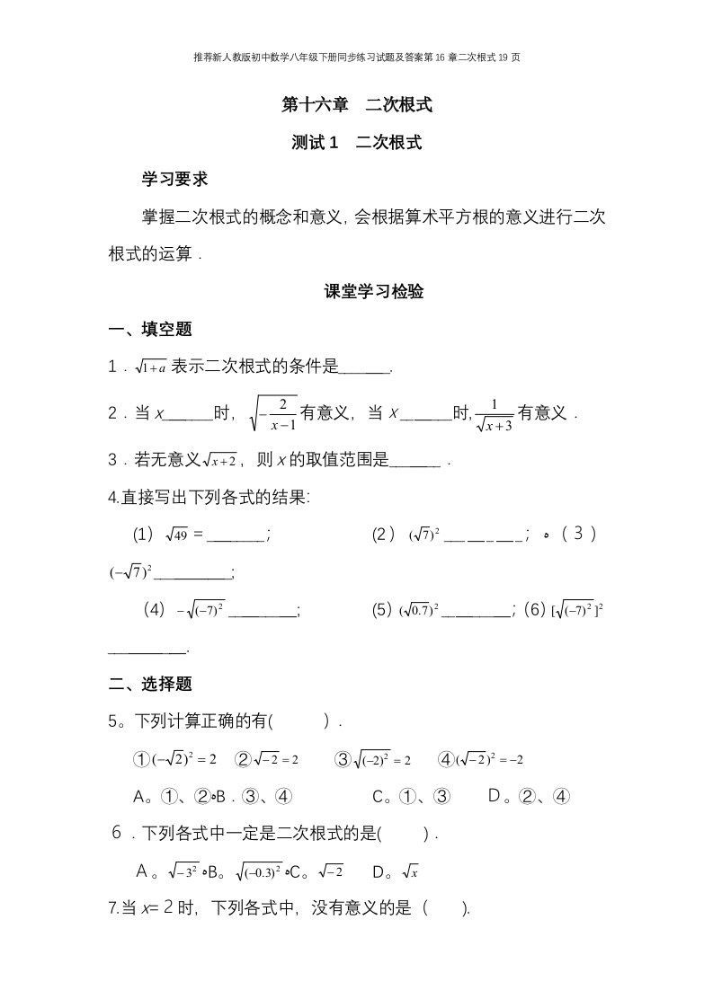 推荐新人教版初中数学八年级下册同步练习试题及答案第16章二次根式19页