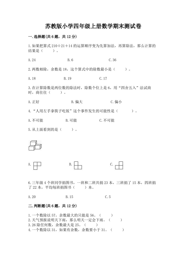 苏教版小学四年级上册数学期末测试卷附完整答案【夺冠系列】