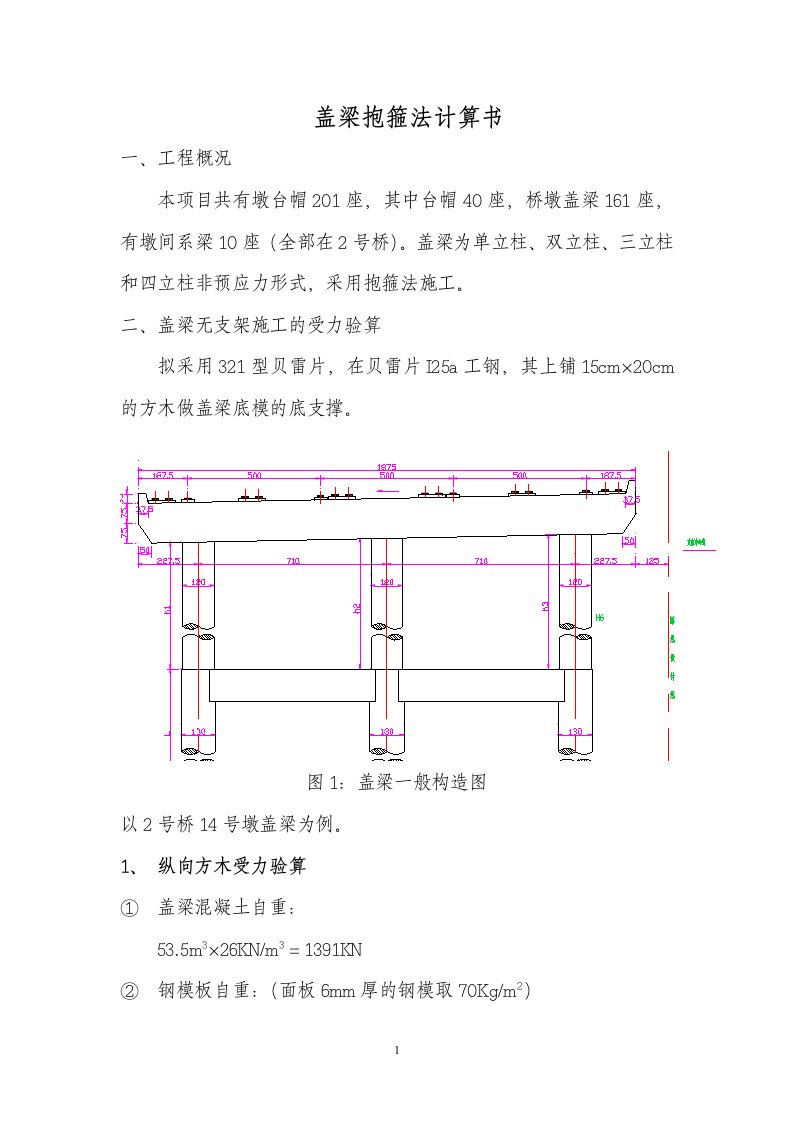 盖梁抱箍法施工计算书