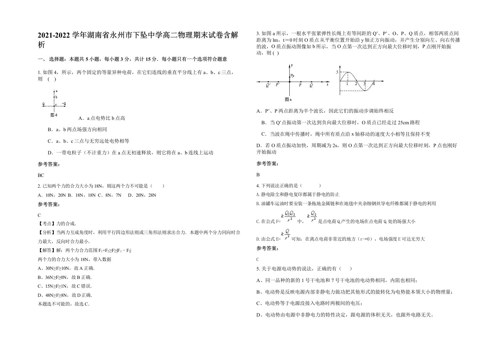 2021-2022学年湖南省永州市下坠中学高二物理期末试卷含解析