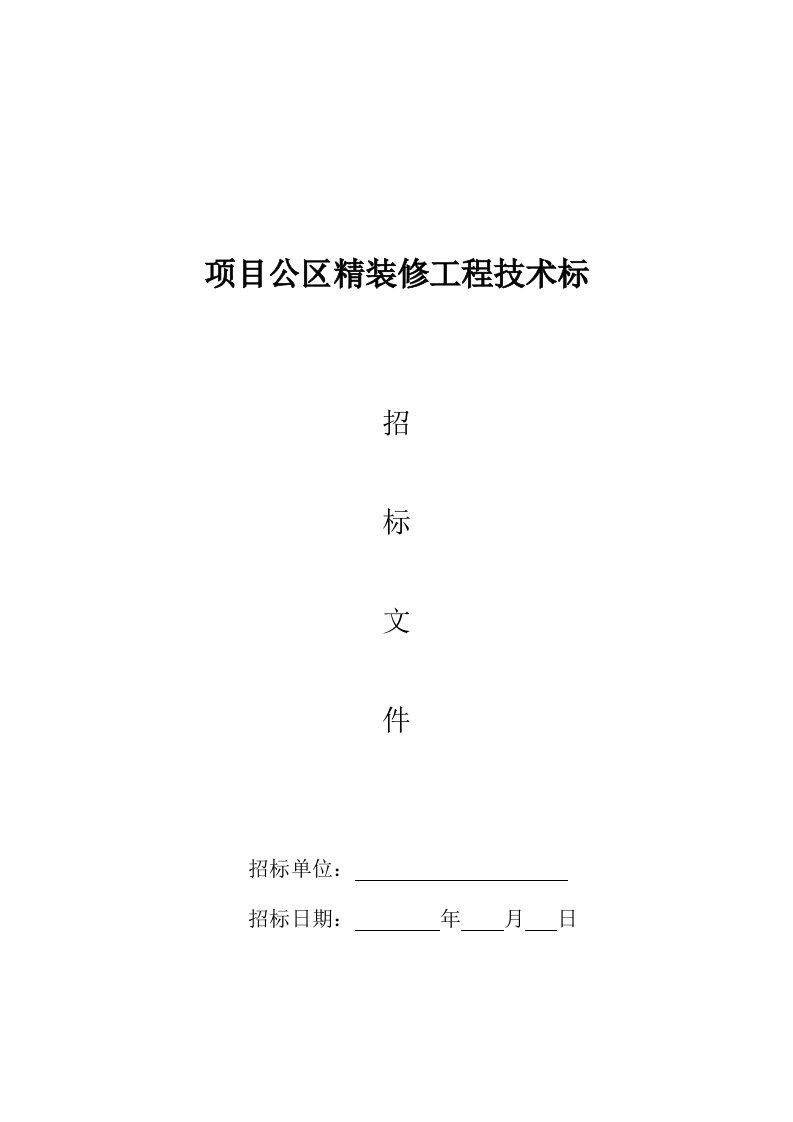 公区精装招标文件技术标2016.01