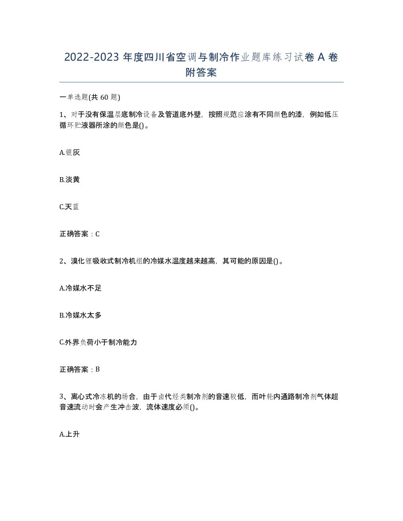 20222023年度四川省空调与制冷作业题库练习试卷A卷附答案