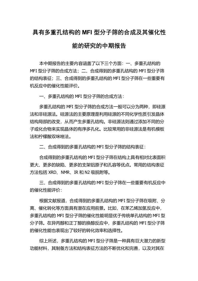 具有多重孔结构的MFI型分子筛的合成及其催化性能的研究的中期报告