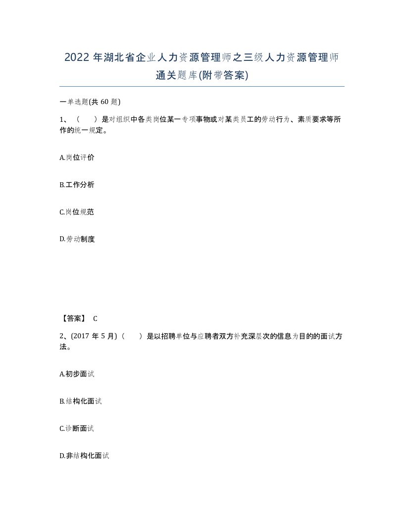 2022年湖北省企业人力资源管理师之三级人力资源管理师通关题库附带答案