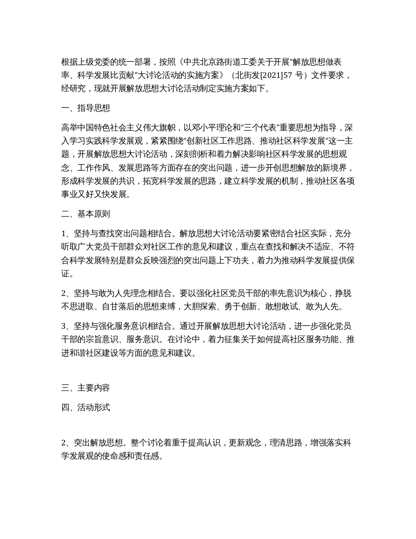 开展深入学习实践科学发展观解放思想大讨论活动实施方案