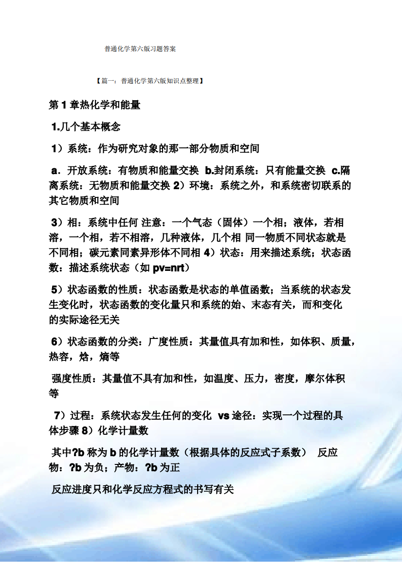 普通化学第六版习题答案