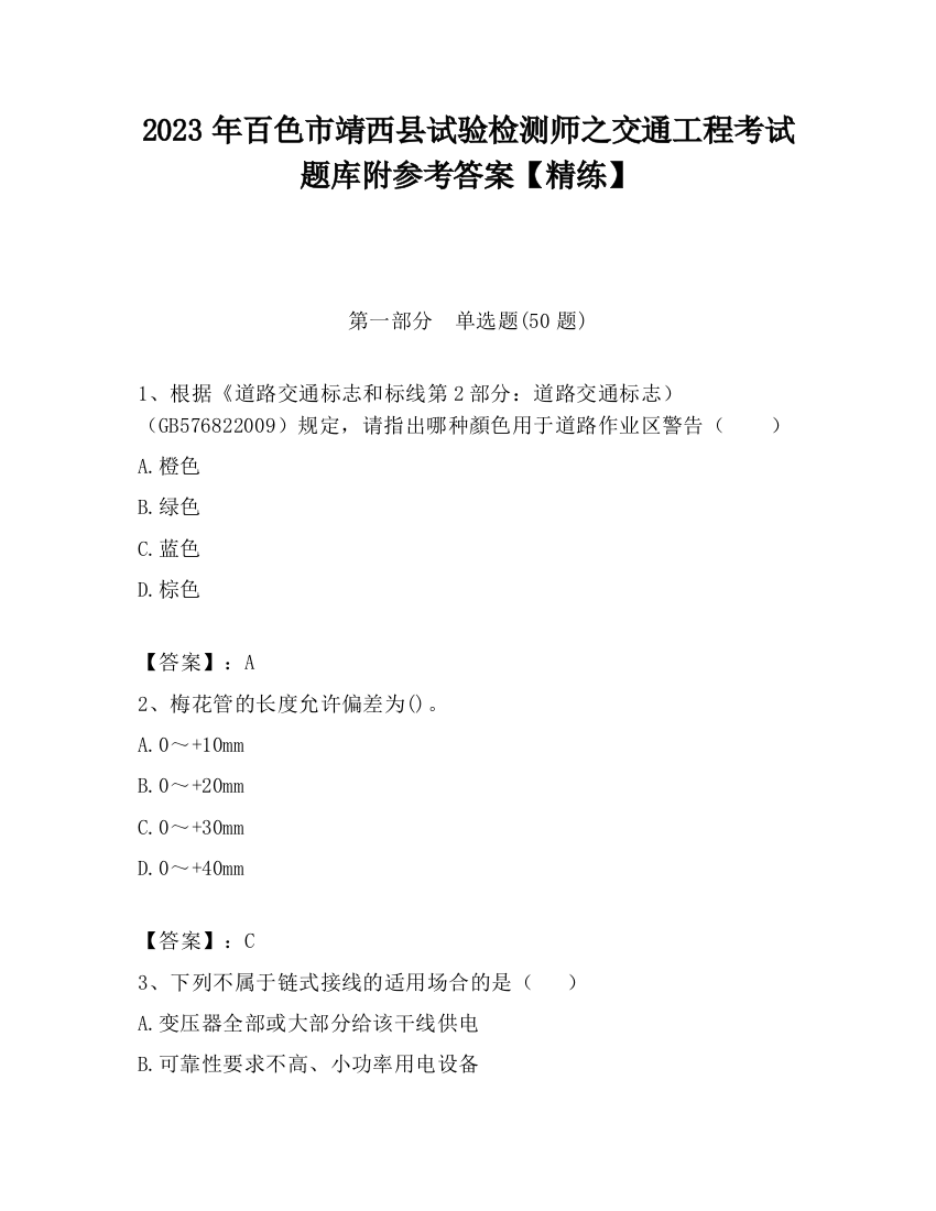 2023年百色市靖西县试验检测师之交通工程考试题库附参考答案【精练】