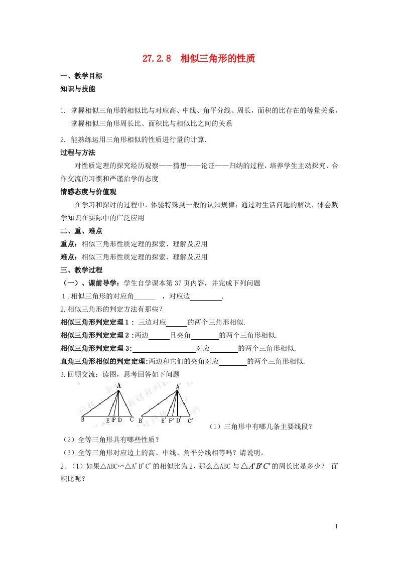 2022春九年级数学下册第27章相似27.2相似三角形27.2.6相似三角形的性质教案新版新人教版