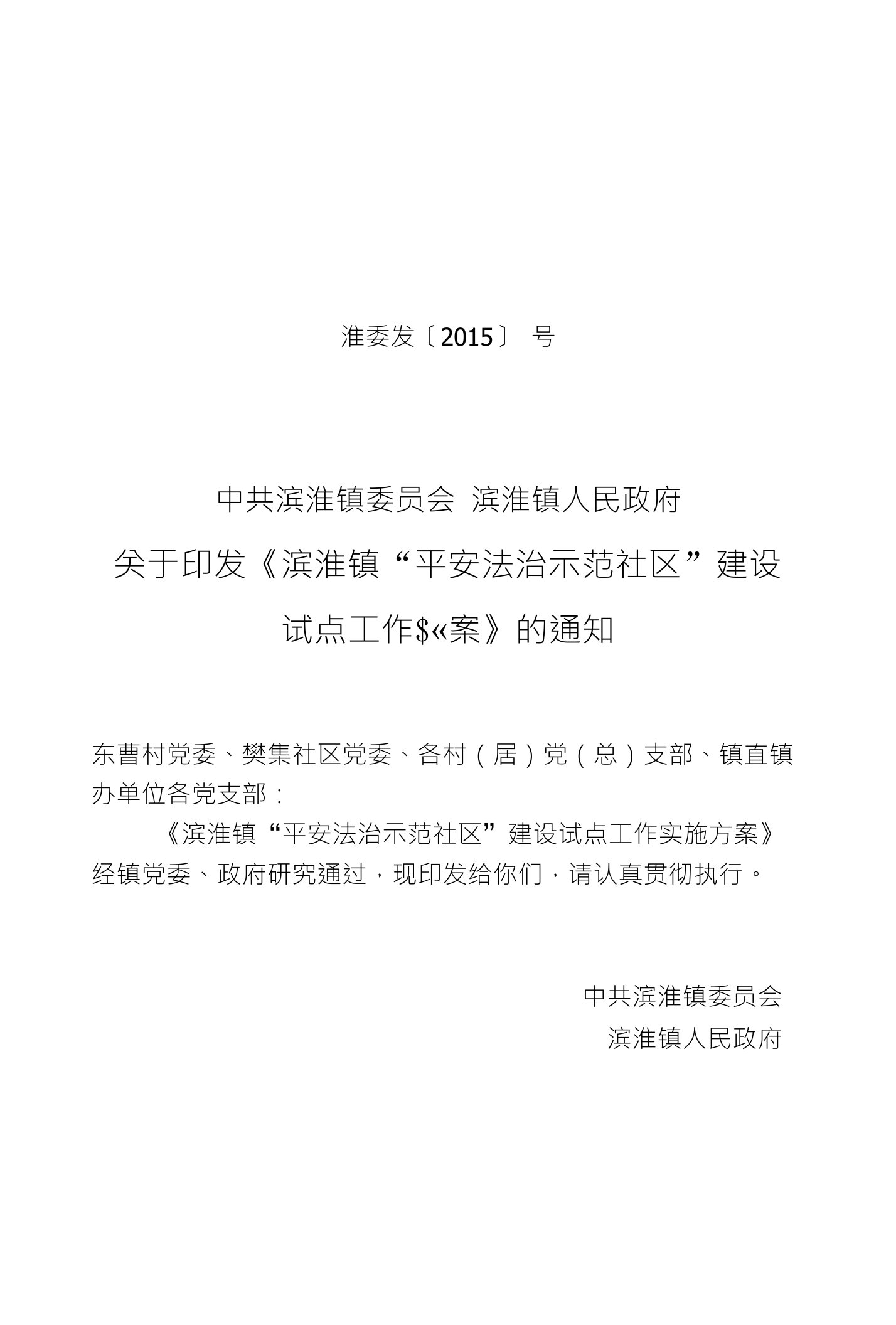 镇平安法治示范社区建设试点工作实施方案