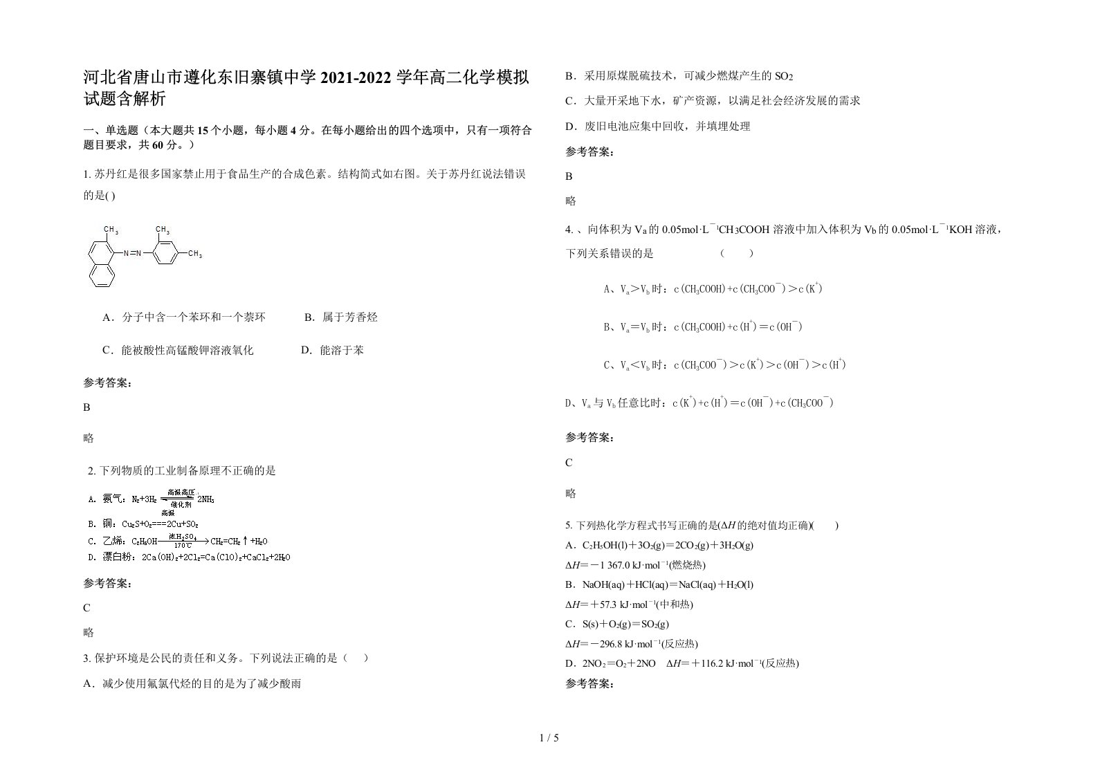 河北省唐山市遵化东旧寨镇中学2021-2022学年高二化学模拟试题含解析