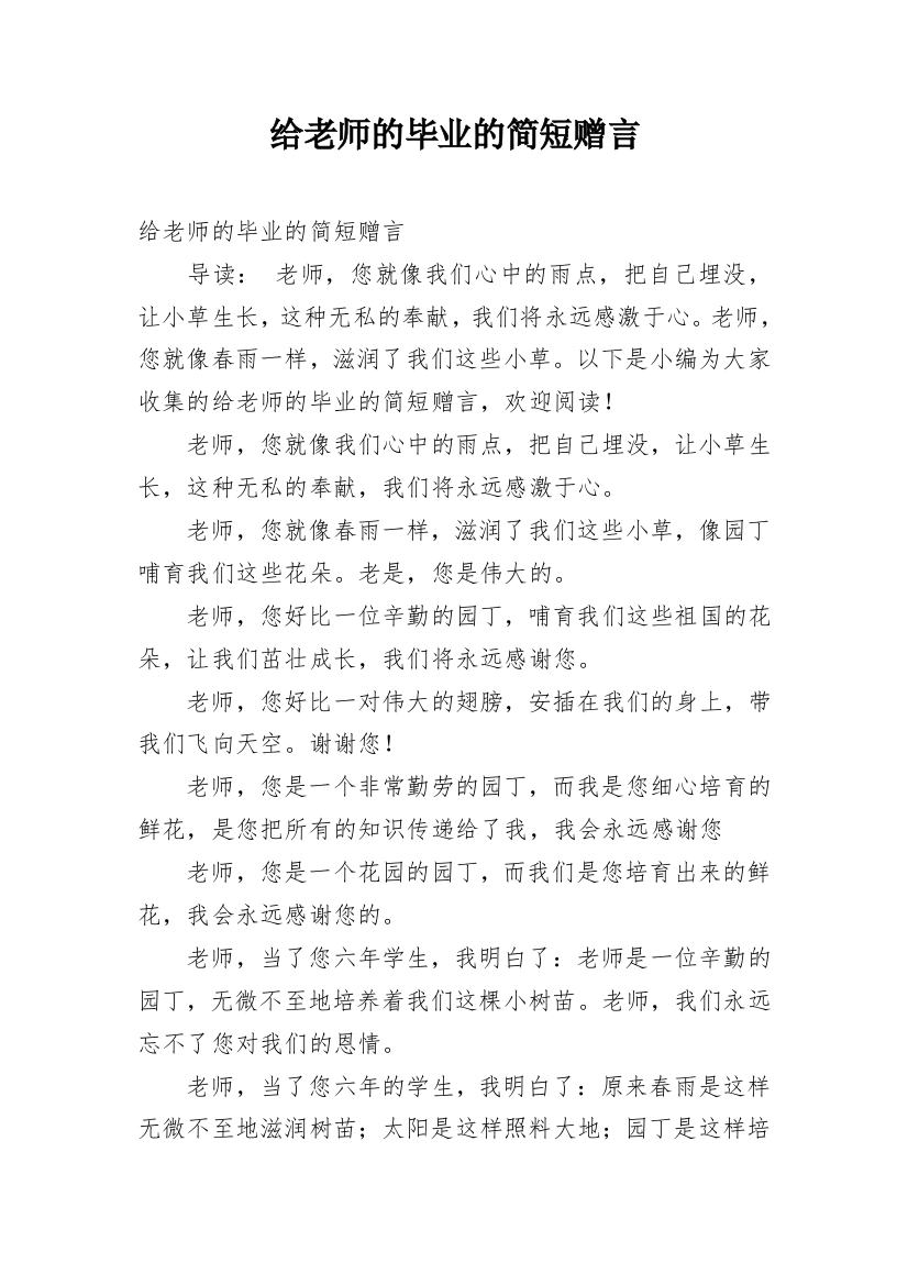 给老师的毕业的简短赠言