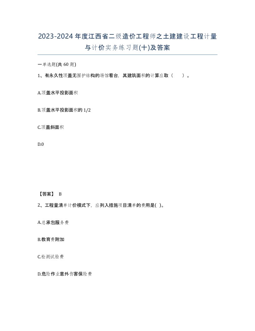 2023-2024年度江西省二级造价工程师之土建建设工程计量与计价实务练习题十及答案