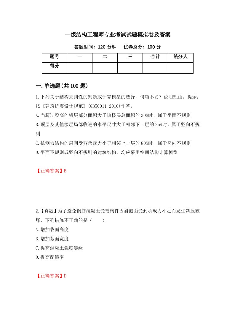 一级结构工程师专业考试试题模拟卷及答案87